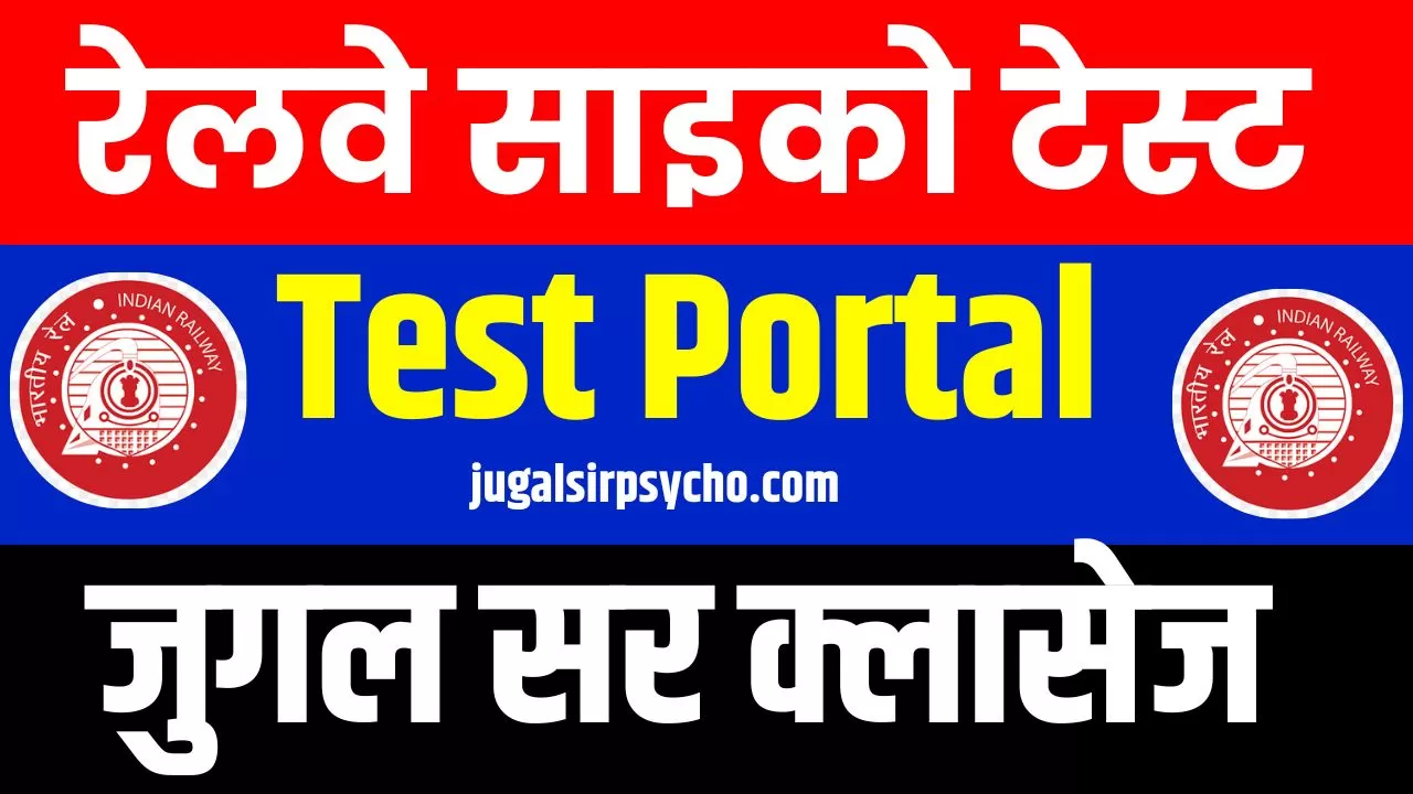 रेलवे साइको टेस्ट पोर्टल – जुगल सर क्लासेज