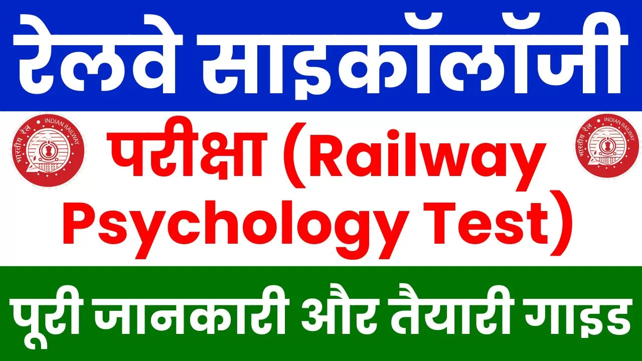 रेलवे साइकॉलॉजी परीक्षा (Railway Psychology Test) – पूरी जानकारी और तैयारी गाइड