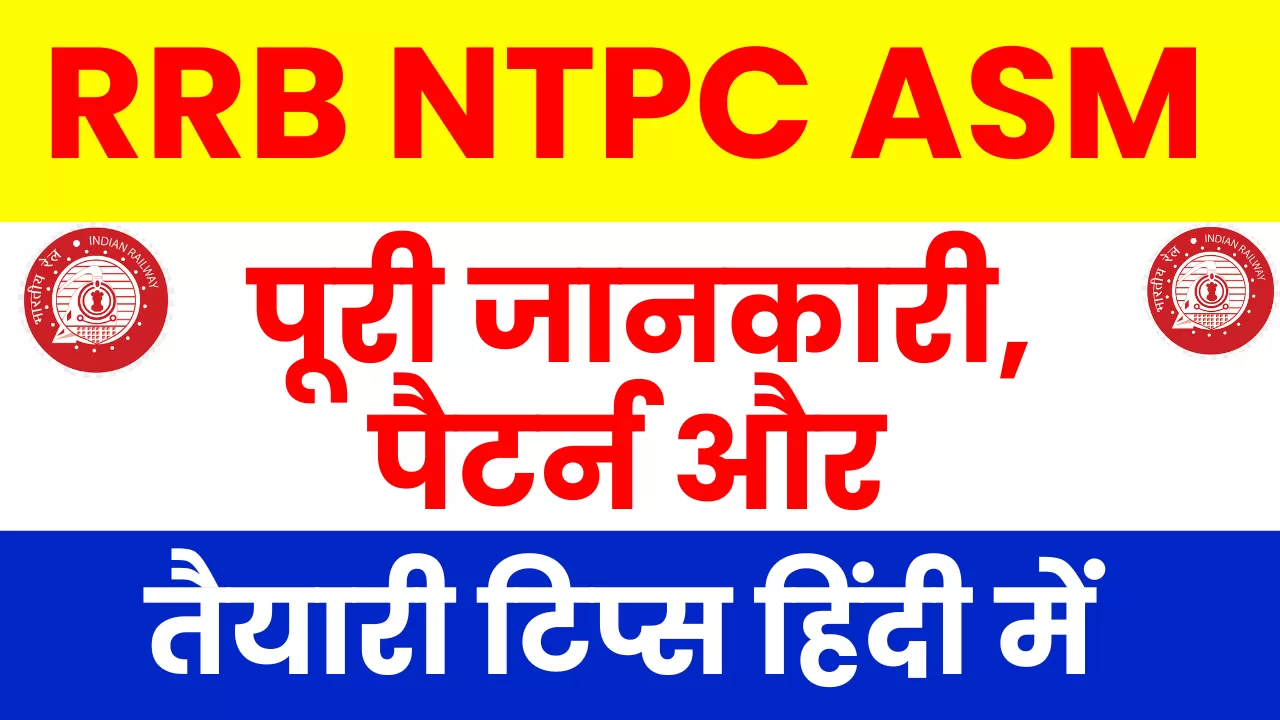 RRB NTPC ASM Psycho Test Kya Hai? पूरी जानकारी, पैटर्न और तैयारी टिप्स हिंदी में