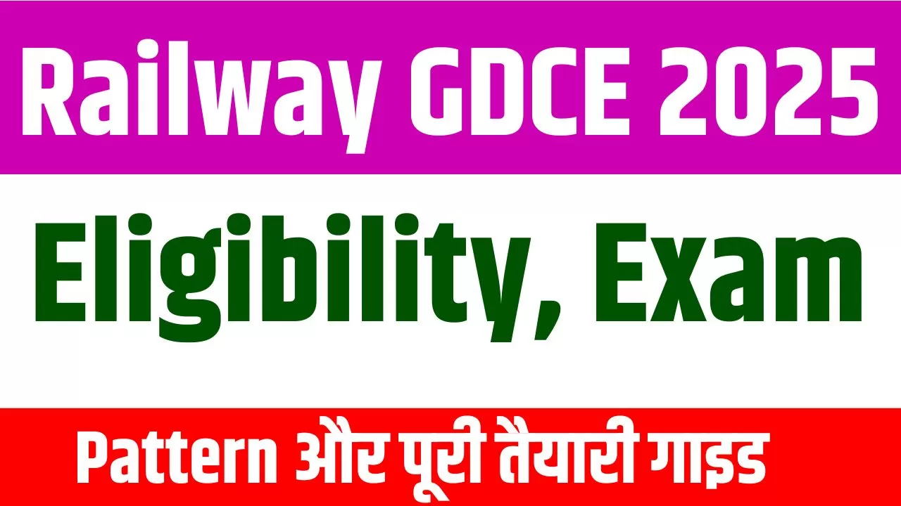 Railway GDCE 2025: Eligibility, Exam Pattern और पूरी तैयारी गाइड