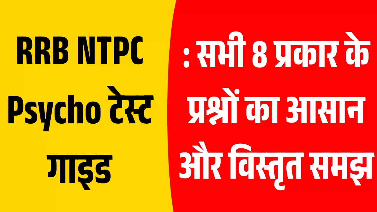 RRB NTPC Psycho टेस्ट गाइड: सभी 8 प्रकार के प्रश्नों का आसान और विस्तृत समझ