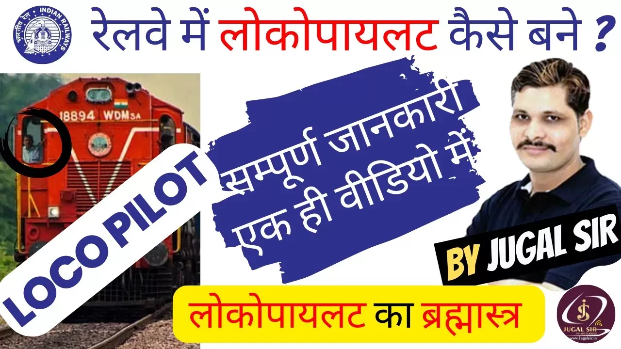 Indian Railways Loco Pilot बनने का पूरा प्रोसेस | Step-by-Step समझें