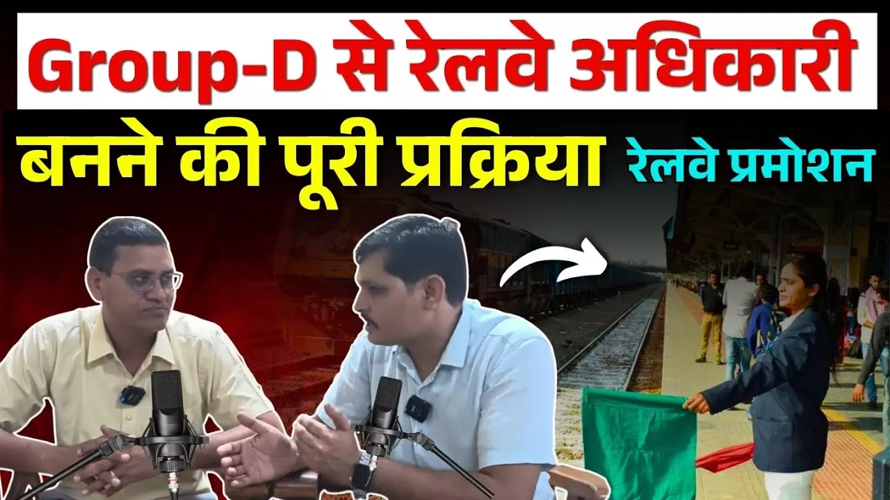 Group D से Railway Officer कैसे बनें? | Railway Promotion Process 2025 | पूरी जानकारी