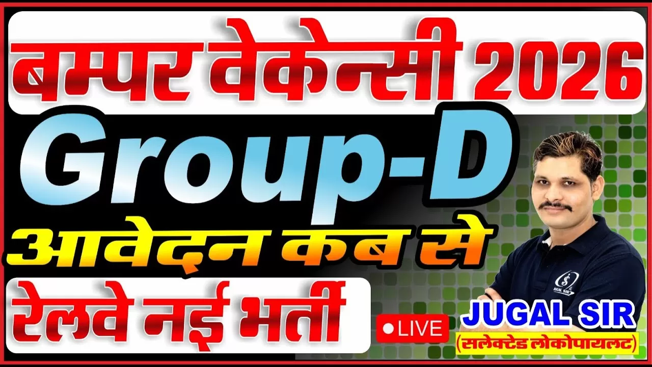 RRB Group D Vacancy 2026: बंपर भर्ती कब आएगी? पूरी ऑफिशियल जानकारी