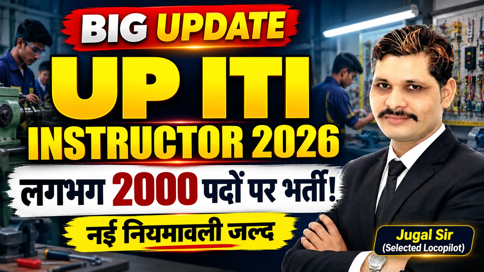 UP ITI Instructor Vacancy 2026: लगभग 2000 पदों पर भर्ती की तैयारी, नई नियमावली जल्द